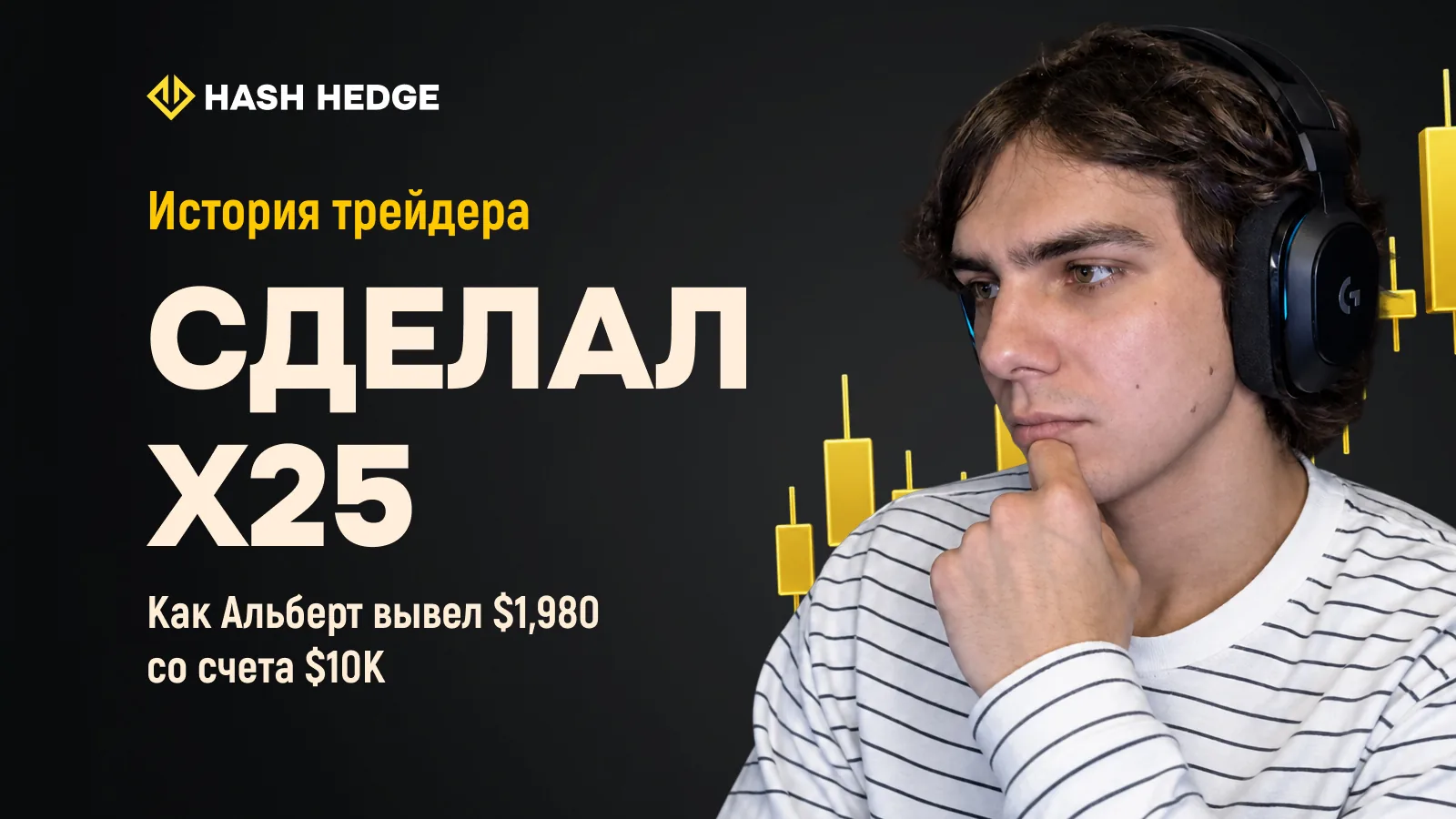 Купил один челлендж за $79 и вывел с него $1,980: История Альберта